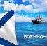 С Днем ВМФ! - Администрация МР