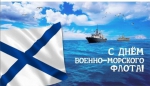 С Днем ВМФ!