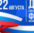С Днем Государственного флага Российской Федерации! - Администрация МР