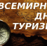 С Днем туризма! - Администрация МР
