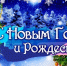 С Новым годом и Рождеством! Режим работы Межпоселенческой библиотеки им.М.Я.Диева - Библиотека им. М.Я. Диева