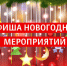 План новогодних мероприятий - Администрация МР