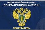 Всероссийский день приема предпринимателей в органах прокуратуры