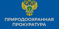 Информация от Костромской природоохранной прокуратуры - Администрация МР