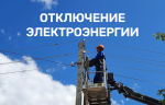 Информация о плановых (неплановых) работах на территориях присутствия электросетевых объектов  филиала ПАО «Россети центр» - «Костромаэнерго» Нерехтского РЭС