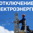 Информация о плановых (неплановых) работах на территориях присутствия электросетевых объектов  филиала ПАО «Россети центр» - «Костромаэнерго» Нерехтского РЭС - Администрация МР