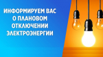 Информация о плановых (неплановых) работах на территориях присутствия электросетевых объектов филиала ПАО «Россети центр» - «Костромаэнерго» Нерехтского РЭС