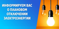Плановое отключение электроэнергии на 13.02.2025 года - Администрация МР