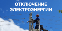 Плановое отключение электроэнергии на 14.02.2025 с 13:00 до 16:00 - Администрация МР