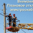 Отключение э/э с 09:00 до 17:00 - Администрация МР