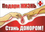 С 14 по 20 апреля - Неделя донорства