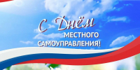 21 апреля - день местного самоуправления! - Администрация МР