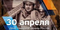 С Днем работника пожарной охраны! - Администрация МР