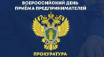 6 мая - Всероссийский день приема предпринимателей в органах прокуратуры