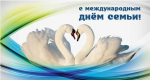 С Международным днём семьи!