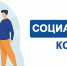 Социальный контракт как механизм преодоления бедности малоимущих семей - Администрация МР
