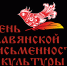 с Днём славянской письменности и культуры - Администрация МР