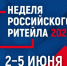 Неделя Российского Ритейла - Администрация МР