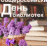 с Днём библиотек России! - Администрация МР