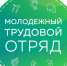 Набор подростков для трудоустройства в молодежные трудовые отряды на июнь - август - Администрация МР