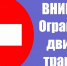 Ограничение движения транспорта! - Администрация МР