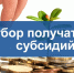 Результаты проведенного отбора получателей субсидий - Администрация МР