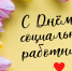 С Днем социального работника! - Администрация МР