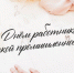 Поздравляем с Днем работников текстильной и легкой промышленности! - Администрация МР