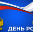 С Днем России! - Администрация МР