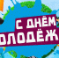 С Днем молодежи! - Администрация МР