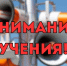 Внимание! Учения! - Администрация МР