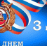 С днем Госавтоинспекции МВД РФ! - Администрация МР