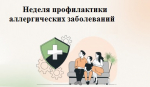 С 7 по 13 июля - Неделя профилактики аллергии
