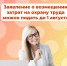 До 1 августа работодатели могут подать заявления в Отделение СФР по Костромской области о компенсации затрат на охрану труда - Администрация МР