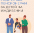Более шести тысяч родителей в Костромской области получают доплату к пенсии за воспитание несовершеннолетних детей и детей-студентов - Администрация МР