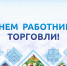 С Днем работников торговли! - Администрация МР