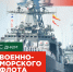 С Днем военно-морского флота России! - Администрация МР