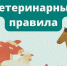 Ветеринарные правила содержания сельскохозяйственных животных в личных подсобных хозяйствах, подворьях граждан на территории Российской Федерации - Администрация МР