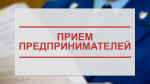 Всеросийский день приема предпринимателей в органах прокуратуры