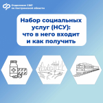 Более 16 тысяч  федеральных льготников Костромской  области получают набор социальных услуг в натуральной форме