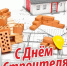 С Днем строителя! - Администрация МР