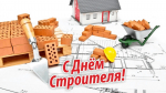 С Днем строителя!