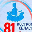 Костромской области - 81 год! - Администрация МР