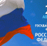 С Днем Государственного флага Российской Федерации! - Администрация МР