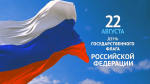 С Днем Государственного флага Российской Федерации!