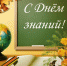 1 сентября - День знаний! - Администрация МР