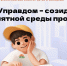 Старт III Всероссийского конкурса детей и молодёжи «Юный Управдом – созидатель благоприятной среды проживания» - Администрация МР