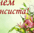 С Днем финансиста! - Администрация МР
