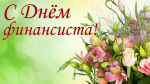С Днем финансиста!