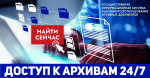 Росархивом открыт доступ в Государственную  информационную систему удаленного использования архивных документов